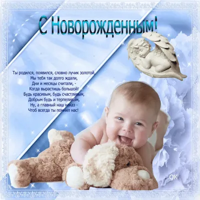 Картинка с новорожденным с пожеланиями