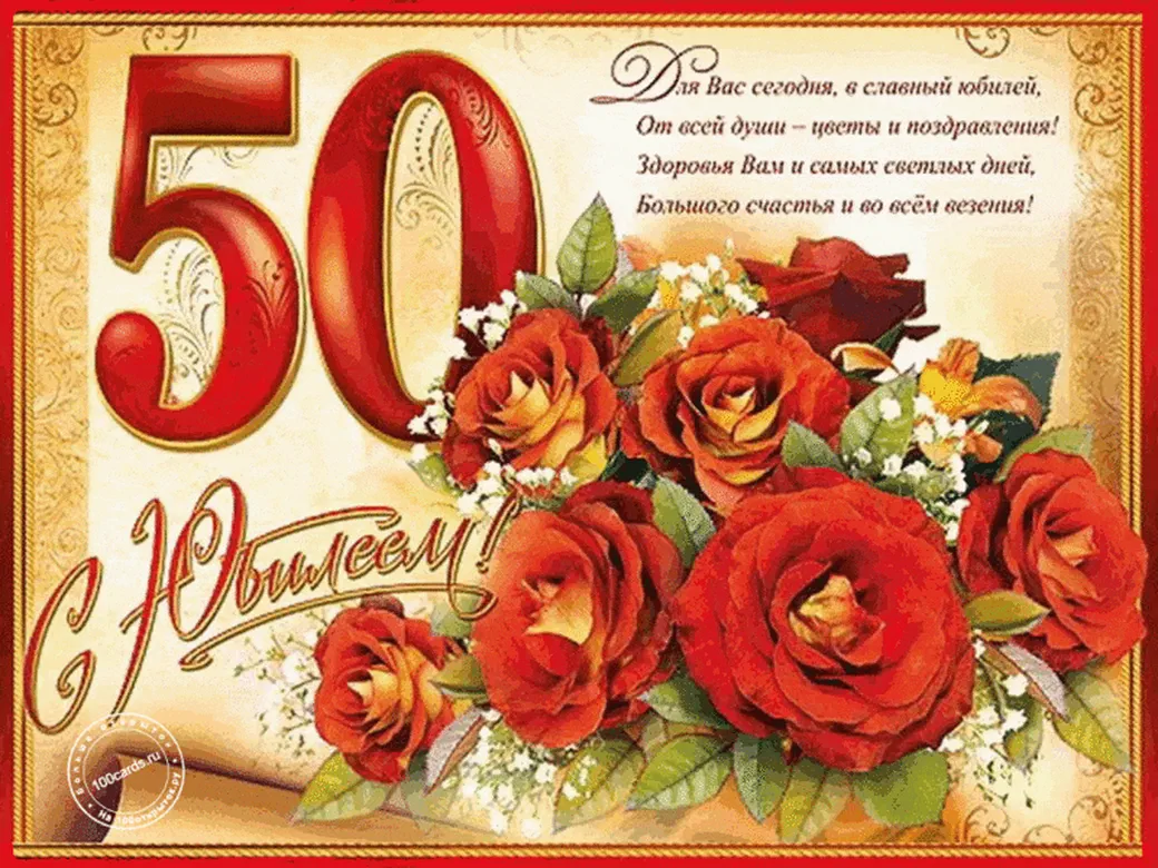 Поздравительная открытка с юбилеем 50 лет мужчине