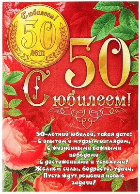 Юбилейная открытка 50 лет