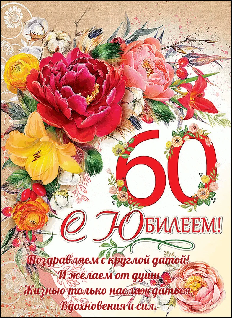 Красивая открытка на 60 лет женщине