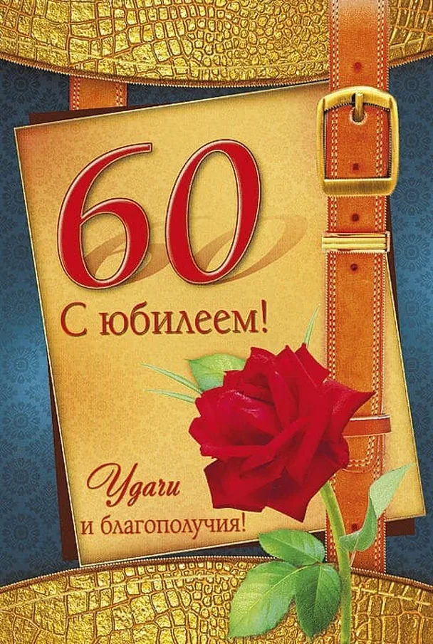 60 лет женщине поздравление открытка
