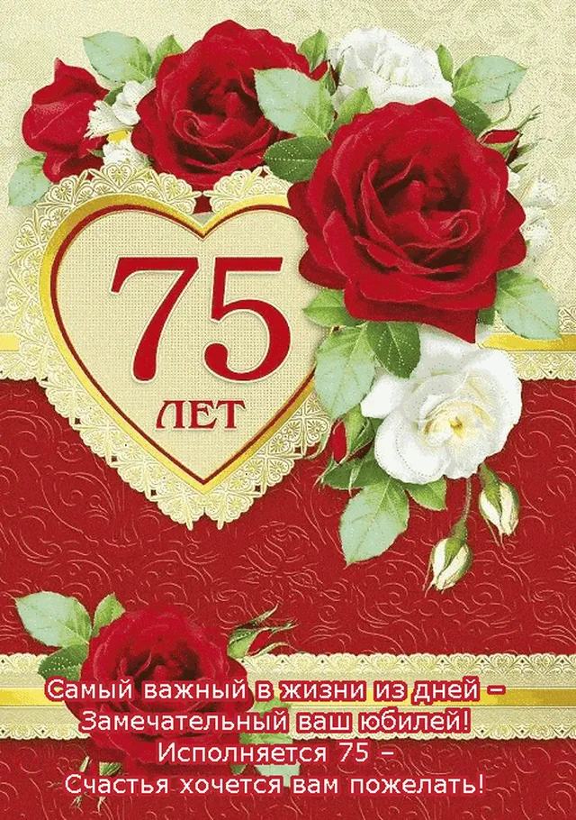 Классическая открытка к 75-летию!