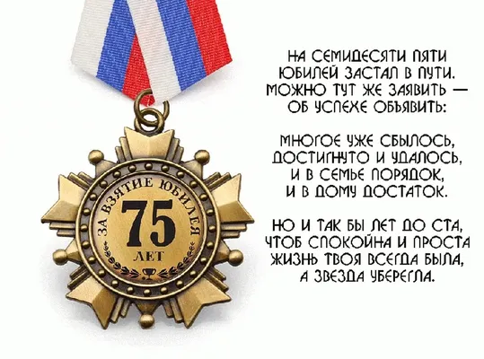 Орден за взятие юбилея 75 лет