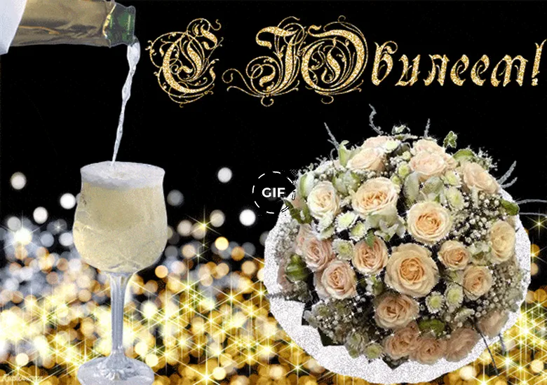 Шампанское и розы на картинке к юбилею