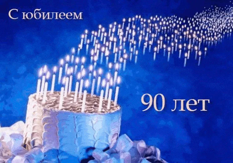 90 свечей