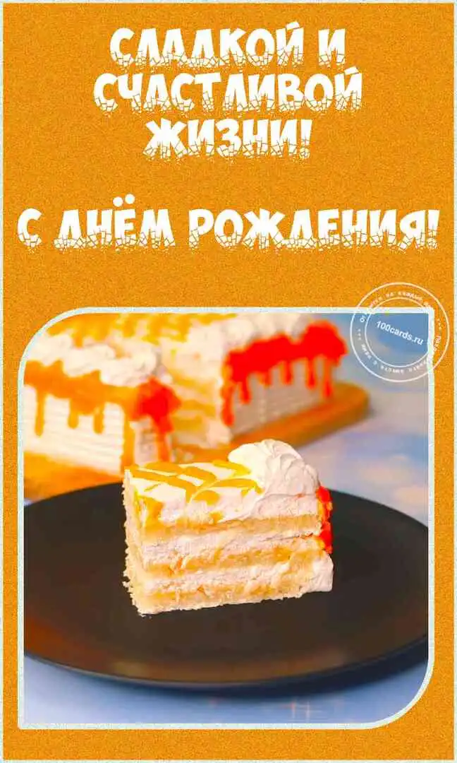Пожелание сладкой и счастливой жизни для женщины на красивой открытке с тортиком