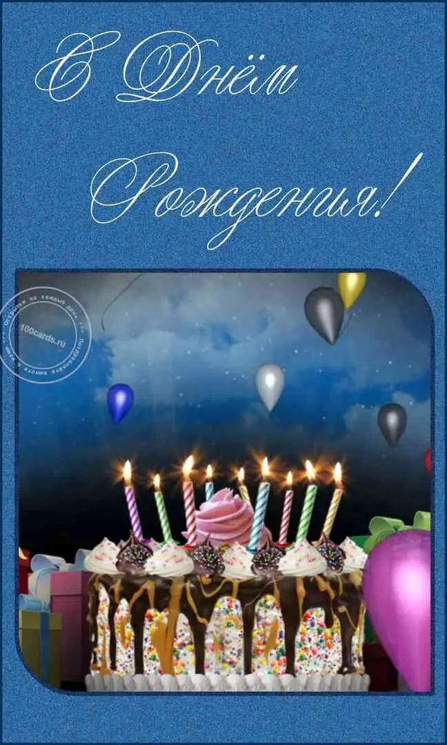 Праздничный торт со свечами на открытке ко дню рождения женщине