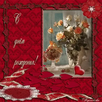 Классные розы на открытке с днем рождения любимой