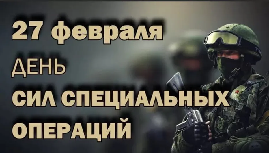 Прикольная открытка с днем сил спецопераций в России