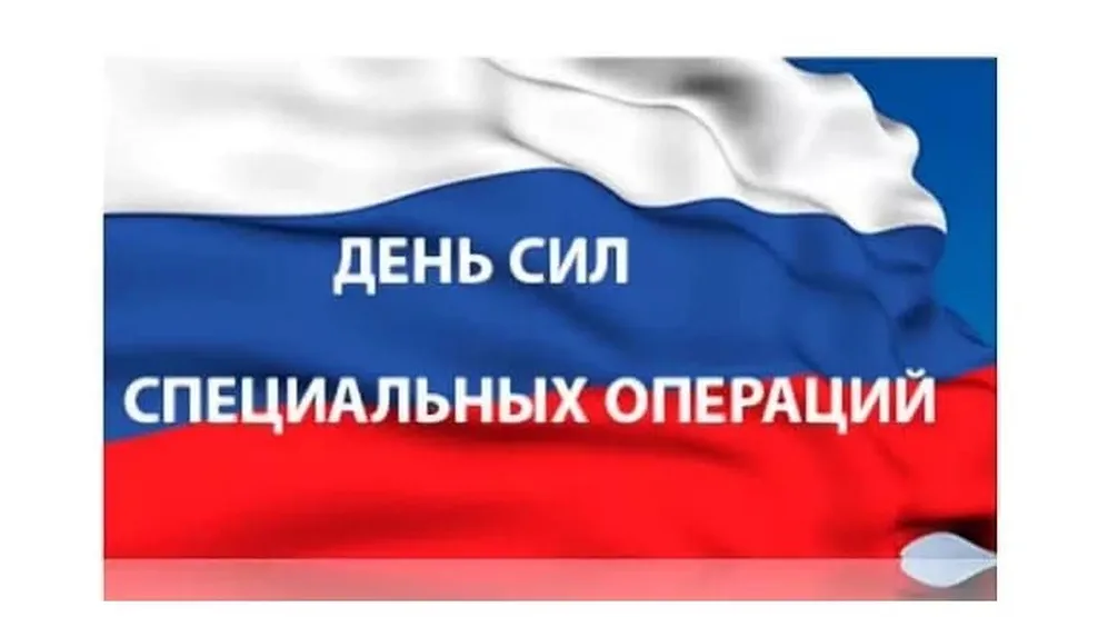 Поздравительная открытка с днем сил спецопераций в России