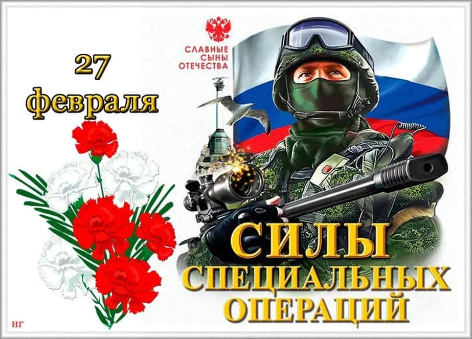 Большая открытка с днем сил спецопераций в России