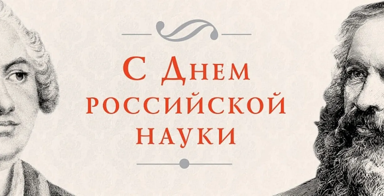 Поздравить с днем Российской науки открыткой