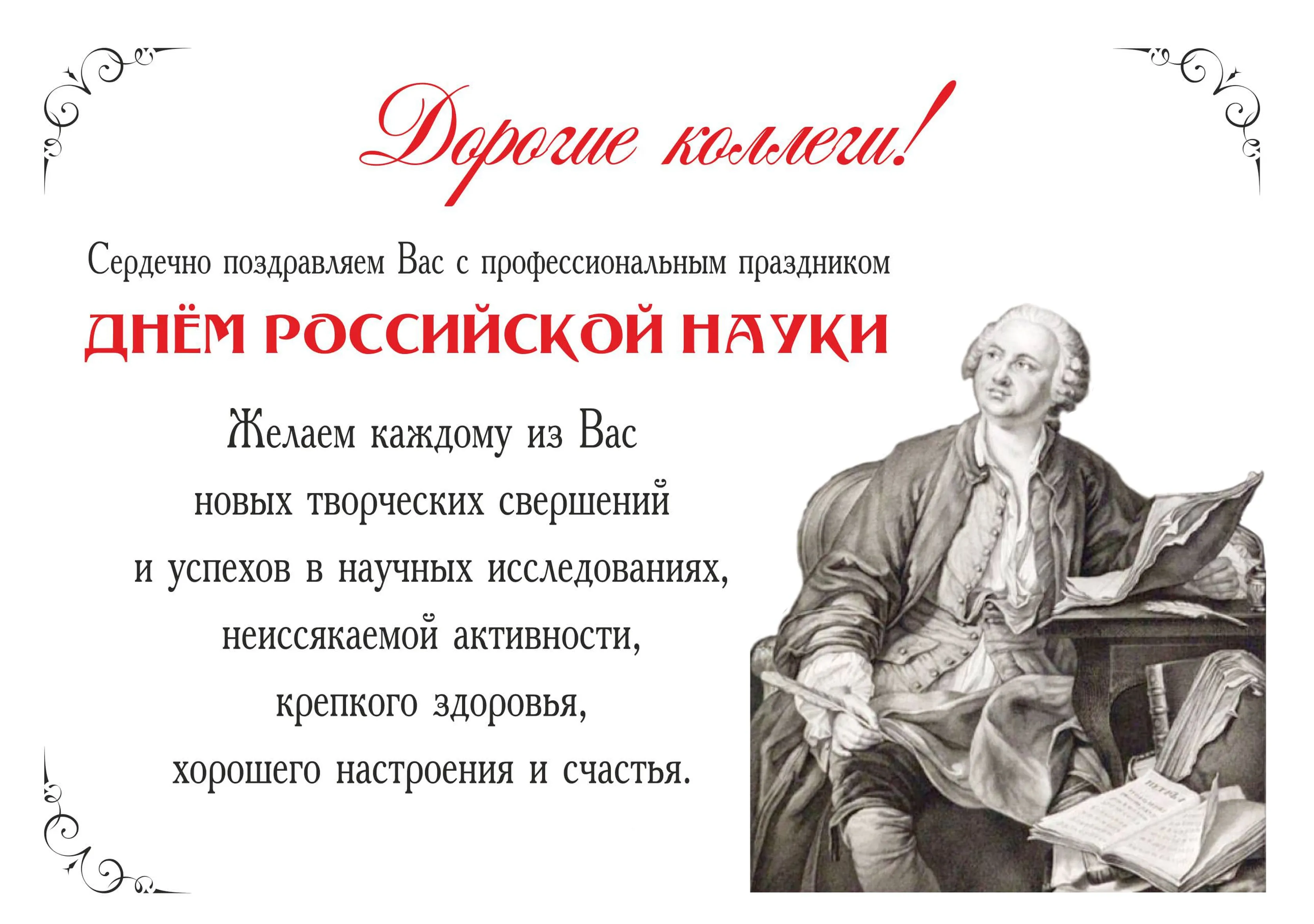 Большая открытка с днем Российской науки
