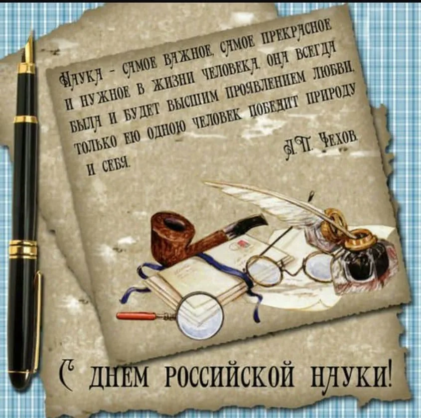 Официальная открытка с днем Российской науки