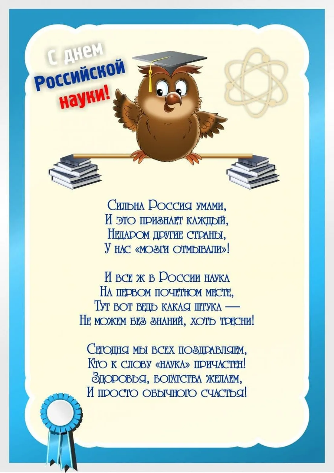 Поздравительная открытка с днем Российской науки