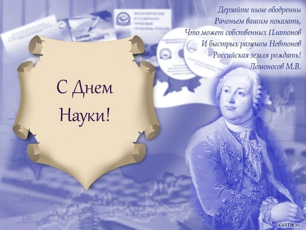 Тематическая открытка с днем Российской науки