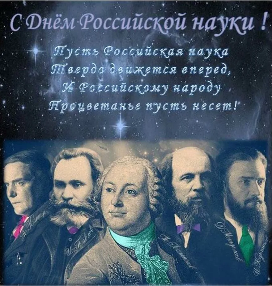 Поздравляем с днем Российской науки, открытка