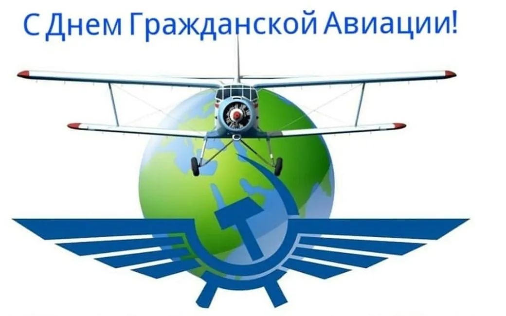 Поздравить с днем гражданской авиации России открыткой