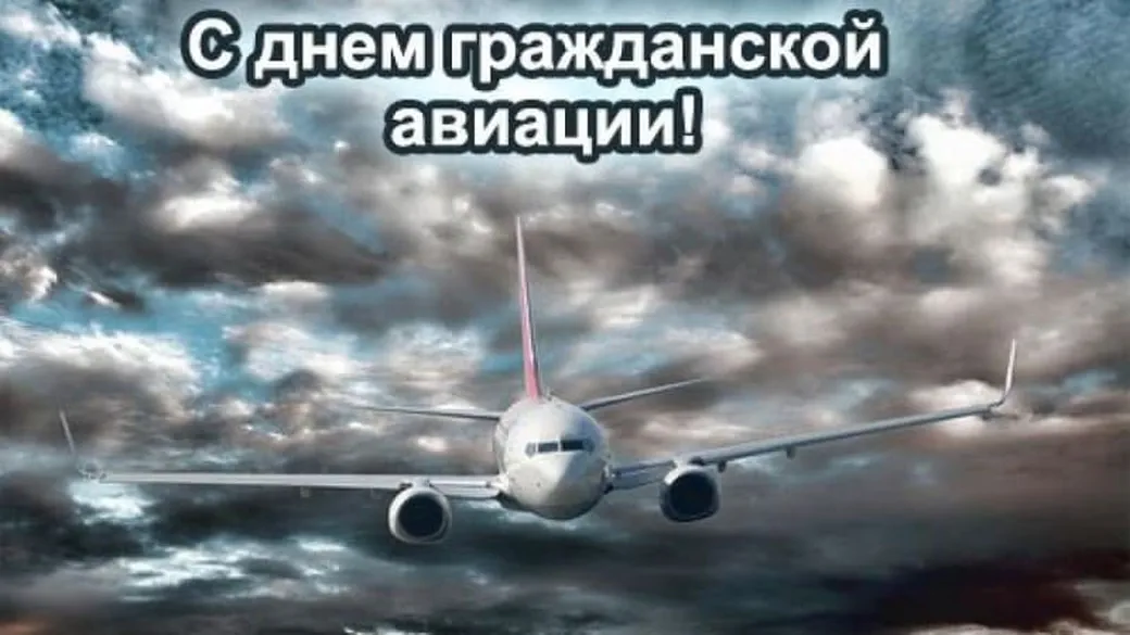 Открытка с днем гражданской авиации России в Вайбер или Вацап