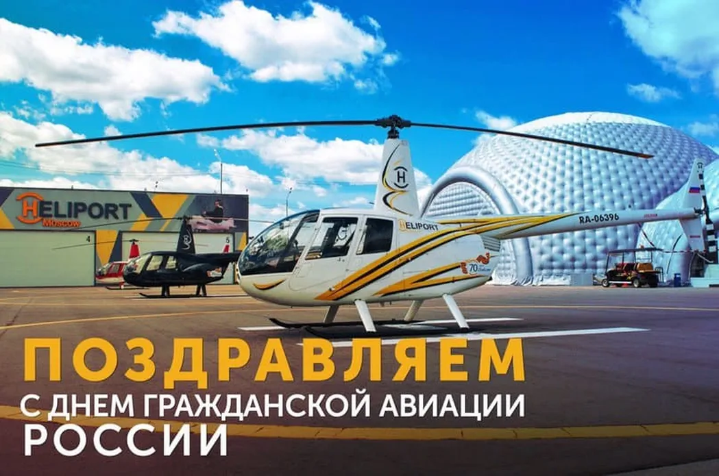 Открытка с днем гражданской авиации России