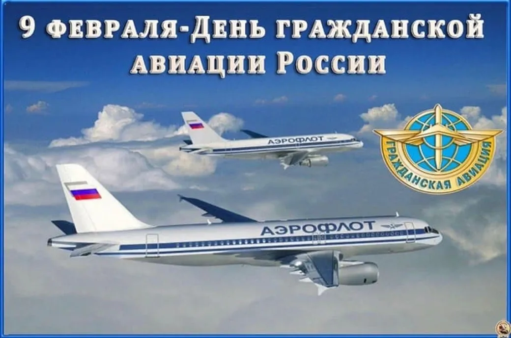 Поздравляем с днем гражданской авиации России, открытка