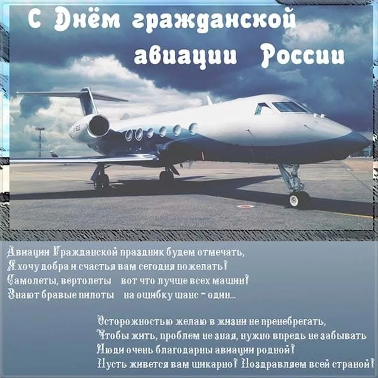 Большая открытка с днем гражданской авиации России