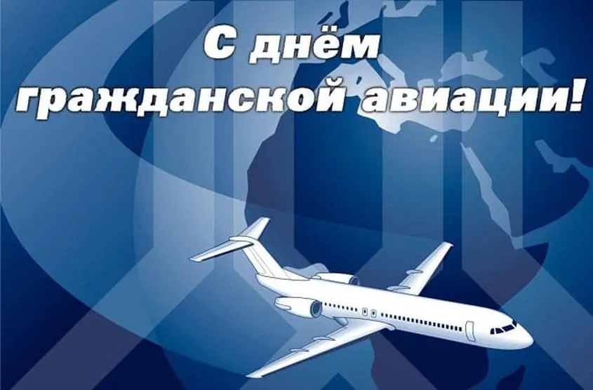 Официальная открытка с днем гражданской авиации России