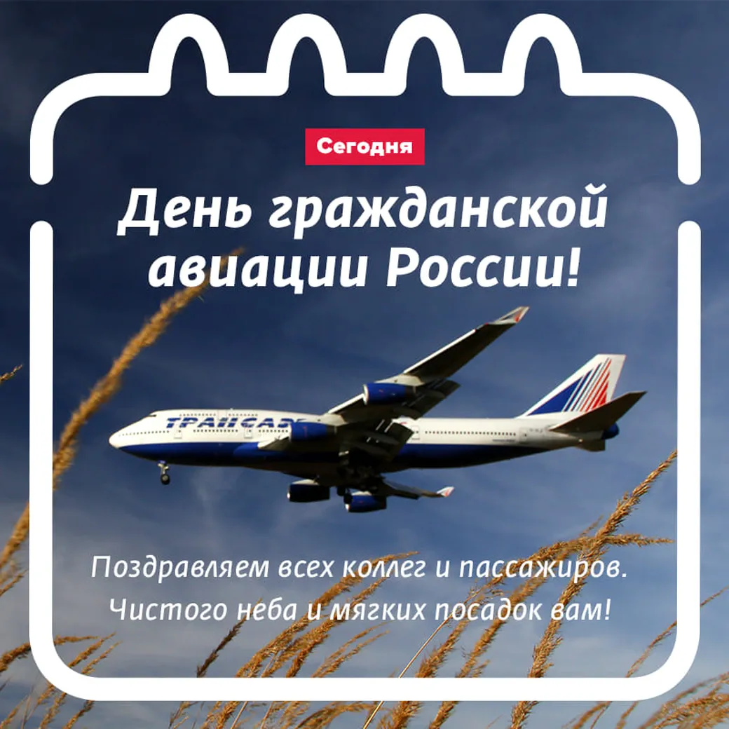 Яркая открытка с днем гражданской авиации России