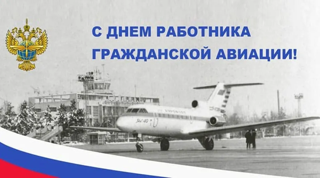 Поздравительная открытка с днем гражданской авиации России