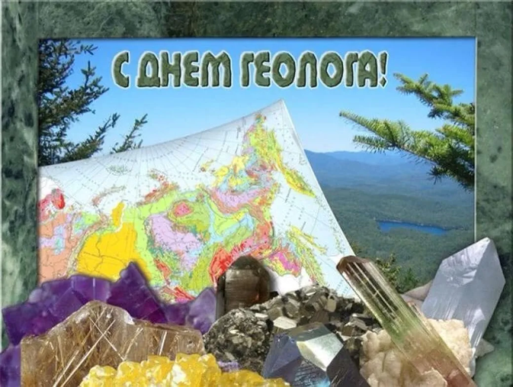 Поздравительная открытка с днем геолога