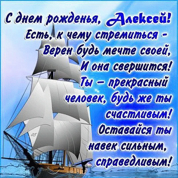 С днем рождения Алексей, открытка со стихами