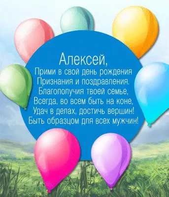 Яркая открытка с днем рождения Алексею, Лёше