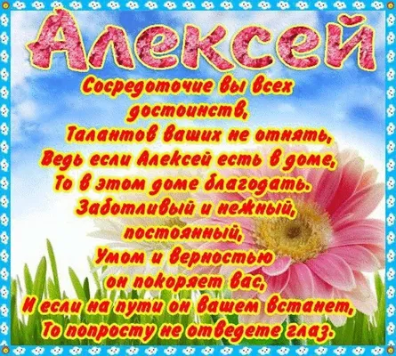 Открытка с днем рождения с цветами Алексею