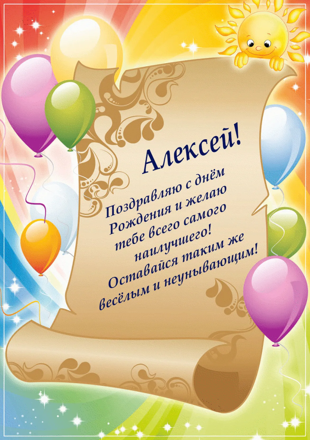 Добрая открытка с днем рождения Алексею