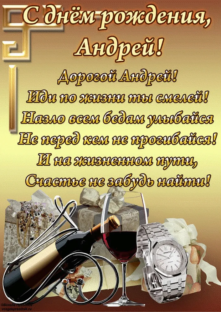 С днем рождения Андрей, открытка со стихами