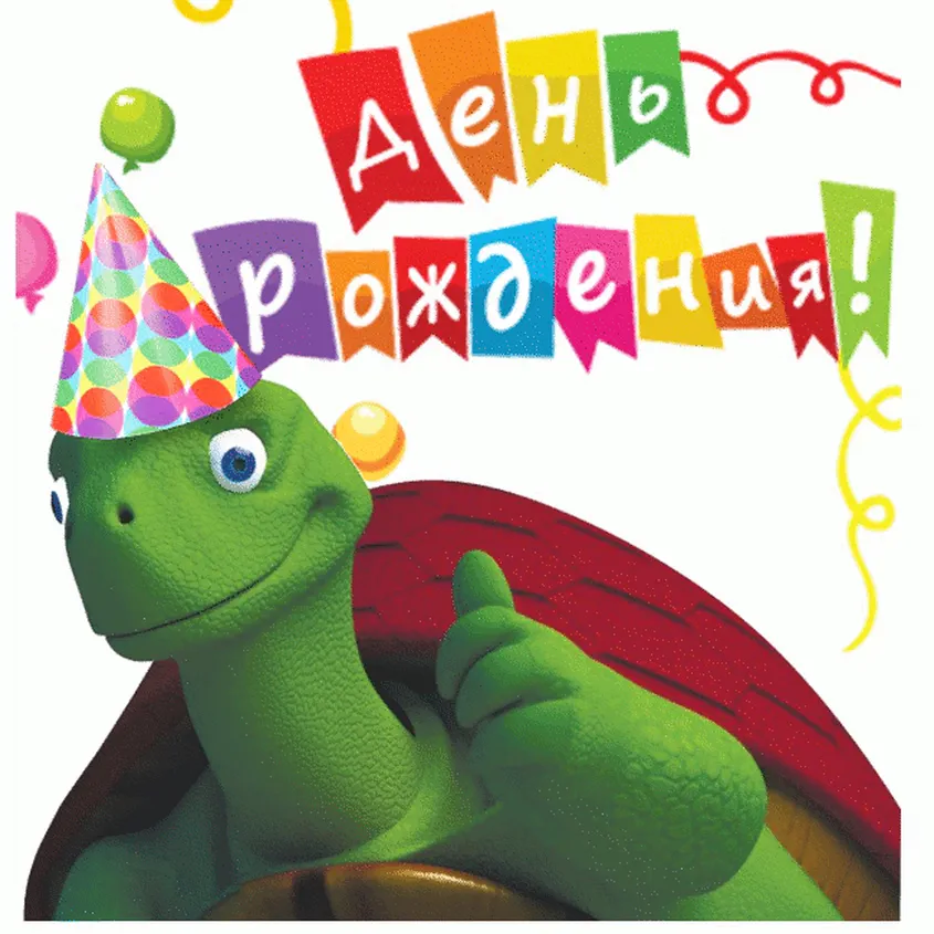 Красочная открытка с днем рождения Артёму