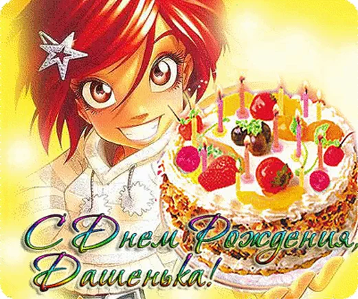 Поздравительная открытка с днем рождения Даше, Дарье