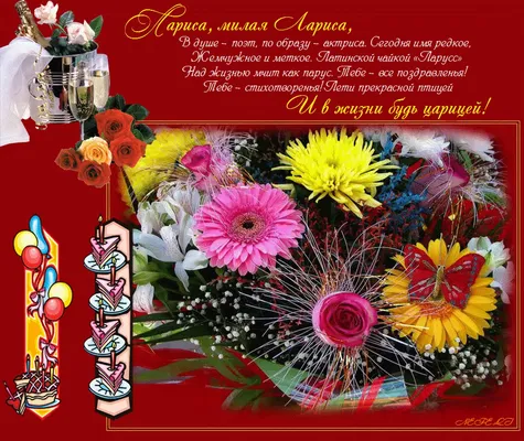 Открытка с днем рождения с цветами Ларисе
