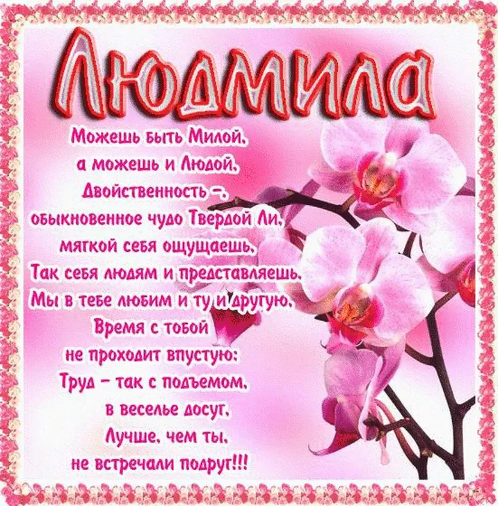 С днем рождения Людмила, Люде открытка со стихами