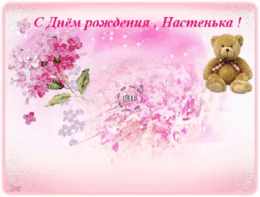 Поздравительная открытка с днем рождения Анастасия, Настенька