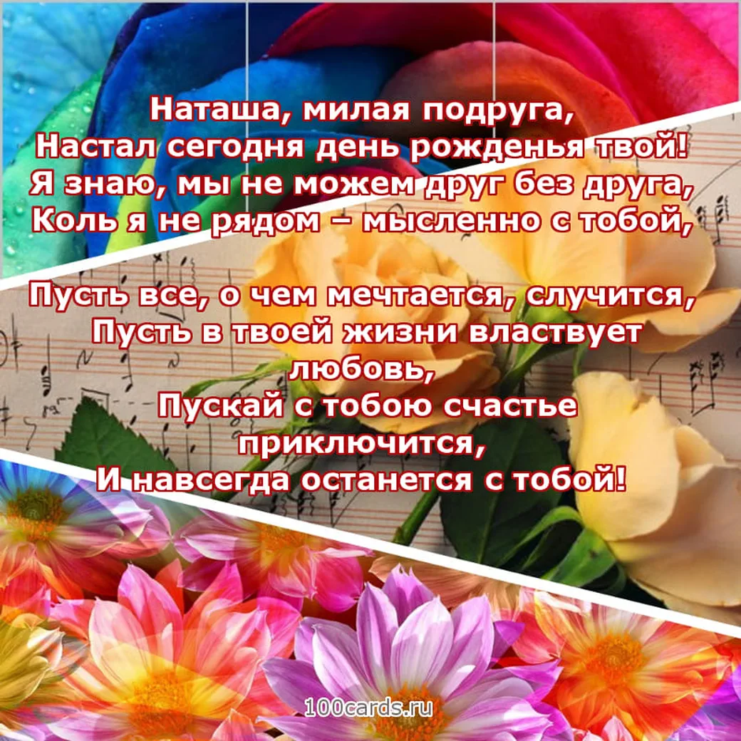 Открытка с днем рождения розы и цветы  Наталье, Наташе