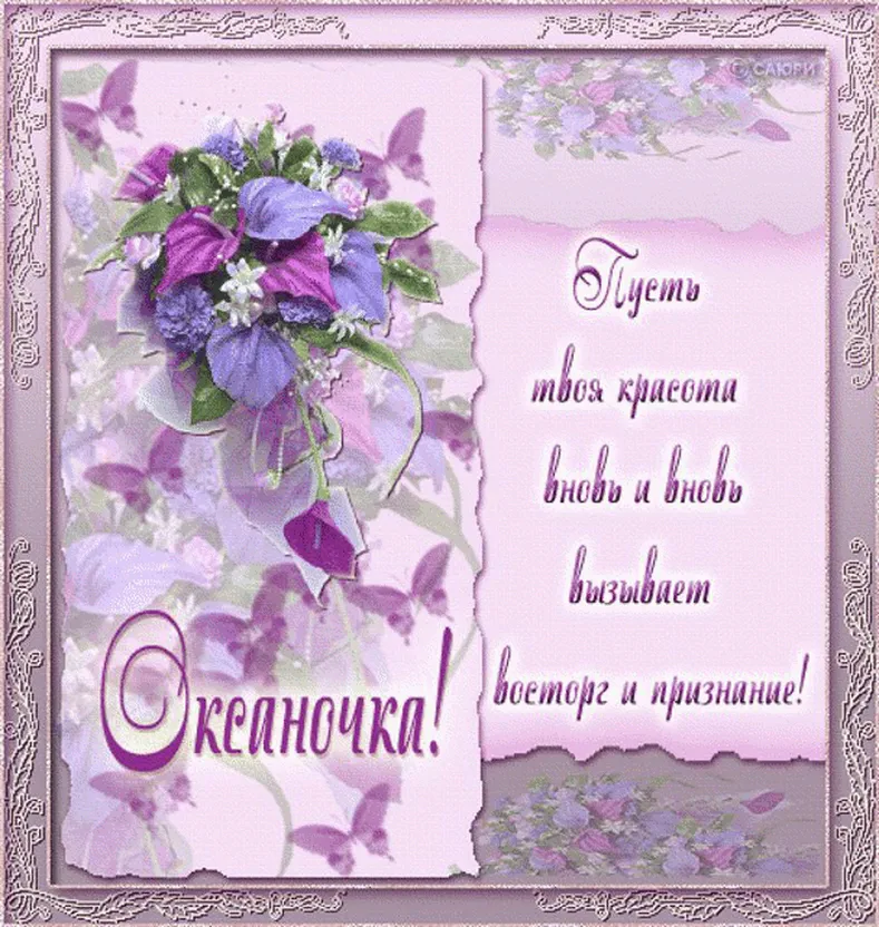 Поздравить с днем рождения Оксану, Оксаночку открыткой