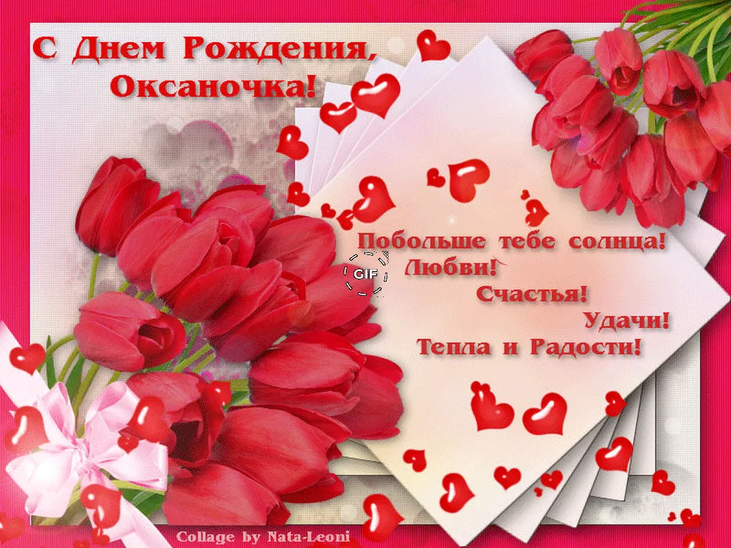 Анимационная открытка с днем рождения Оксане, Оксаночке