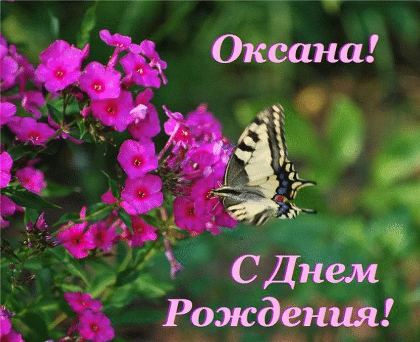Открытка с днем рождения с цветами Оксане