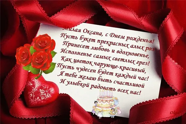 С днем рождения Оксана, открытка со стихами