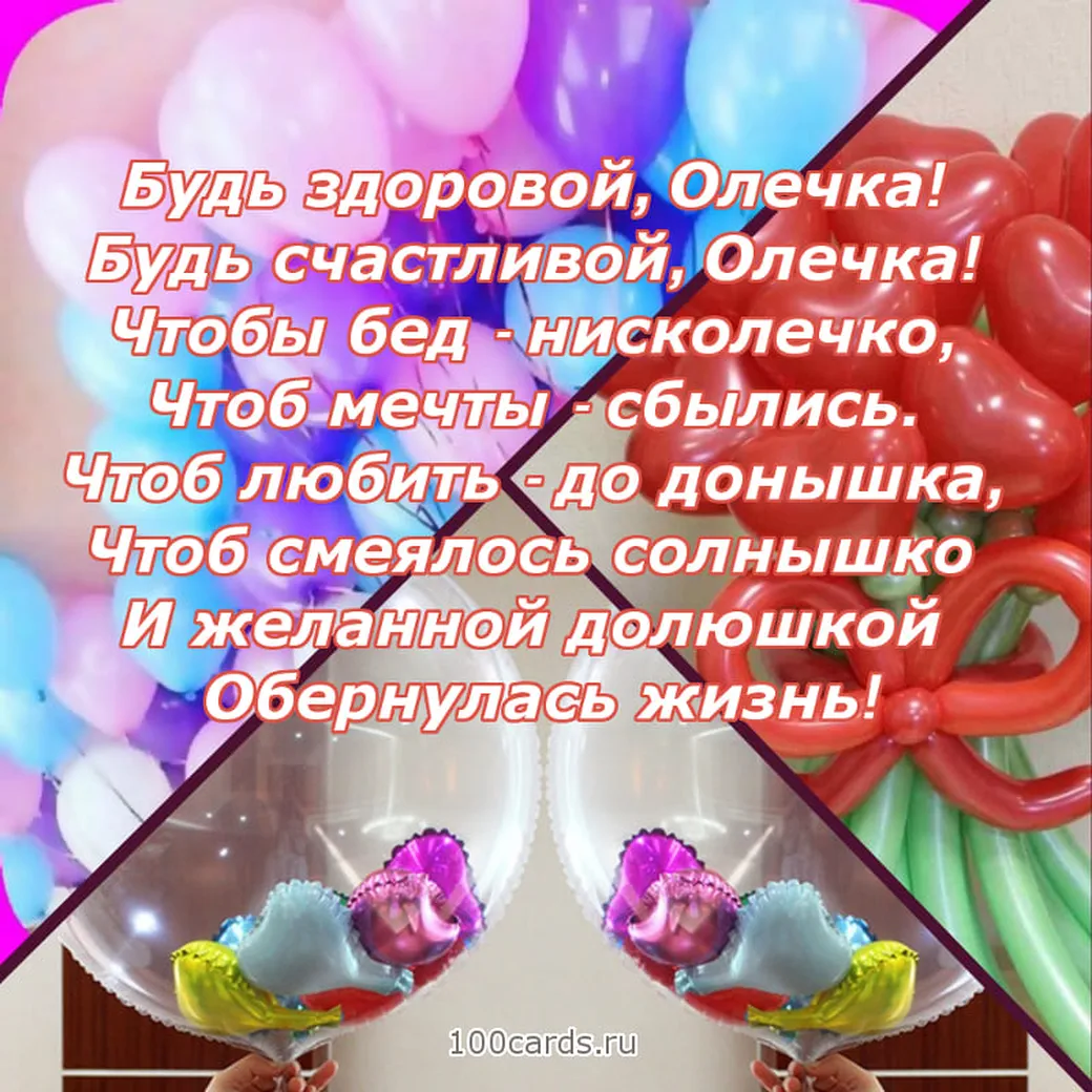 Открытка с днем рождения Олечке