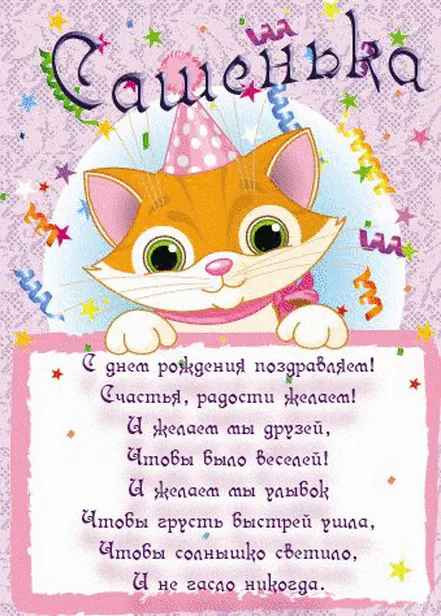 Детская открытка с днем рождения Сашеньке
