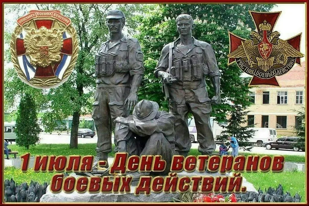 Официальная открытка с днем ветеранов боевых действий