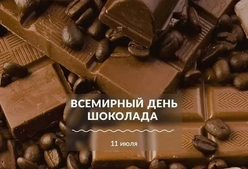 Прикольная открытка с днем шоколада