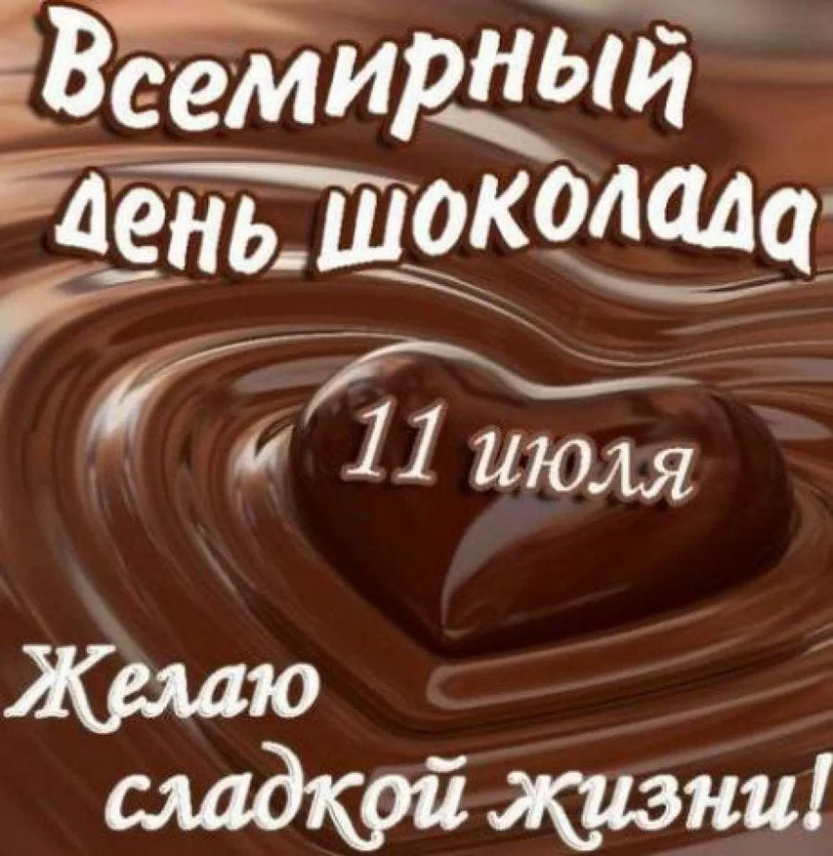 Большая открытка с днем шоколада